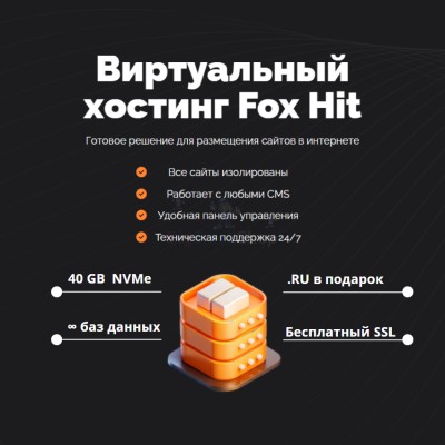 Тарифный план виртуального хостинга Fox Hit - купить в Кюль