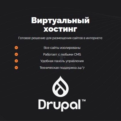 Хостинг для Drupal быстрый и недорогой - купить в Кюль