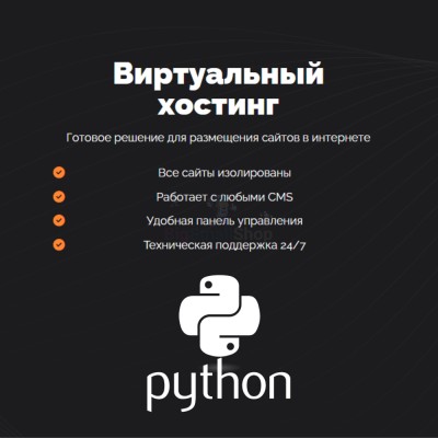 Хостинг для Python быстрый и недорогой - купить в Кюль
