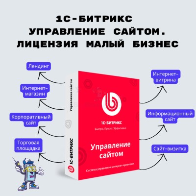 1С-Битрикс: Управление сайтом. Лицензия Малый бизнес - купить в Кюль