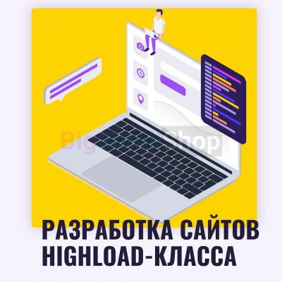 Разработка сайтов highload класса - купить в Кюль